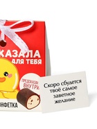 Конфета подарочная шоколадная «Предсказала для тебя» с предсказанием, 20 г. 9293273