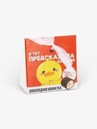 Конфета подарочная шоколадная «Предсказала для тебя» с предсказанием, 20 г  (артикул 9293273)  большой выбор товаров оптом и в розницу по низким ценам с доставкой