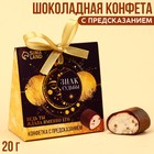 Шоколадная конфета «Знак судьбы» с предсказанием, 20 г. - фото 10840009