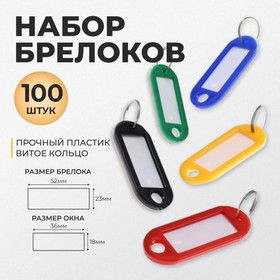 Набор брелоков для ключей 100 штук, 53 мм, МИКС 9446534