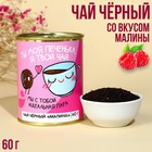 Чай в консервной банке «Ты моя печенька», вкус: малина, 60 г. - фото 319223084