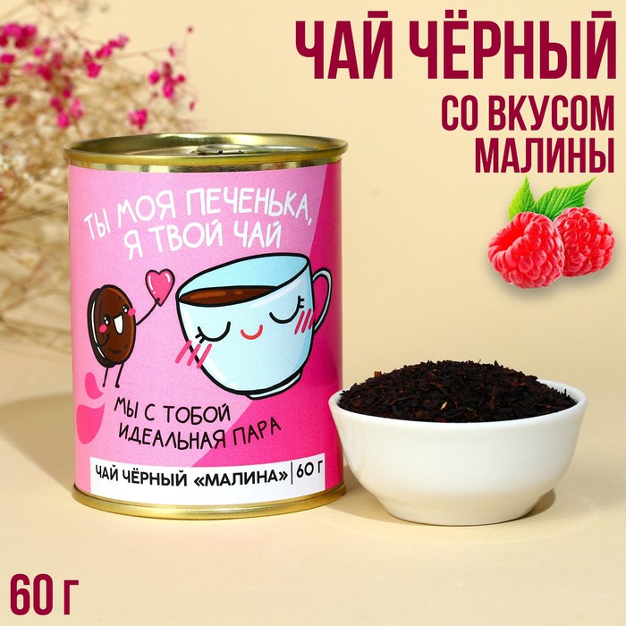 Чай в консервной банке «Ты моя печенька», вкус: малина, 60 г. - Фото 1
