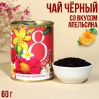 Чай в консервной банке «8 марта», вкус: апельсин, 60 г. - фото 10193728