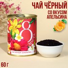 Чай в консервной банке «8 марта», вкус: апельсин, 60 г. 9370981 - фото 9629137