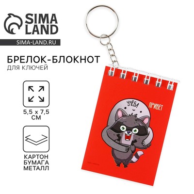 Брелок для ключей блокнот «Незаметная шпаргалка», 5.5×7.5 см