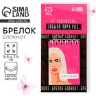 Брелок для ключей блокнот «Блокнот склерозницы», 5,5 х 7,5 см - Фото 1