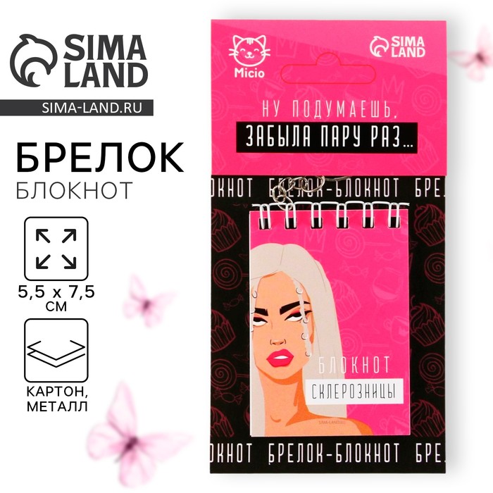 Брелок для ключей блокнот «Блокнот склерозницы», 5,5 х 7,5 см - Фото 1
