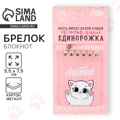 Брелок для ключей блокнот «Мечтай», 5,5 х 7,5 см