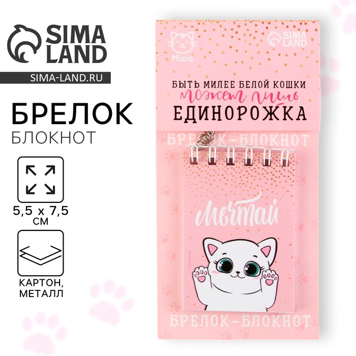 Брелок для ключей блокнот «Мечтай», 5,5 х 7,5 см - Фото 1