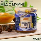 Натуральный цветочный мёд «Любимому папе» с мумиё, 250 г. - Фото 1