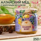 Мёд натуральный цветочный «Любимой маме» с маточным молочком, 250 г. - фото 10195580