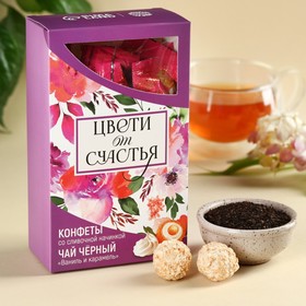 Подарочный набор «Цвети от счастья»: чай чёрный со вкусом ваниль и карамель 50 г., конфеты со сливочной начинкой 150 г. 9258742