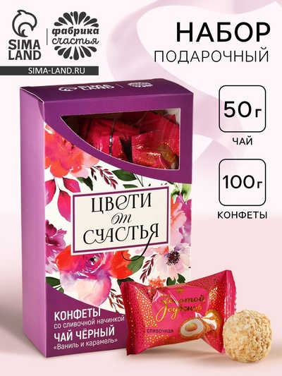 Подарочный набор «Цвети от счастья»: чай чёрный со вкусом ваниль и карамель 50 г., конфеты со сливочной начинкой 150 г.