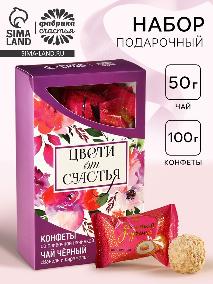 Подарочный набор «Цвети от счастья»: чай чёрный со вкусом ваниль и карамель 50 г., конфеты со сливочной начинкой 150 г. - Фото 1
