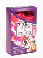 Подарочный набор «Цвети от счастья»: чай чёрный со вкусом ваниль и карамель 50 г., конфеты со сливочной начинкой 150 г. - Фото 5