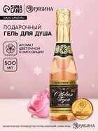 Гель для душа шампанское «С новым годом», 500 мл, аромат цветочной композиции, Чистое счастье - Фото 1