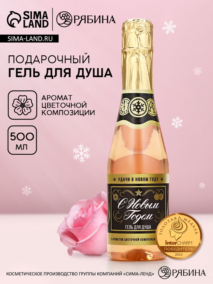 Гель для душа шампанское «С новым годом», 500 мл, аромат цветочной композиции, Чистое счастье - Фото 1