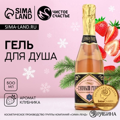 Гель для душа шампанское «С новым годом», 500 мл, аромат клубники, Чистое счастье