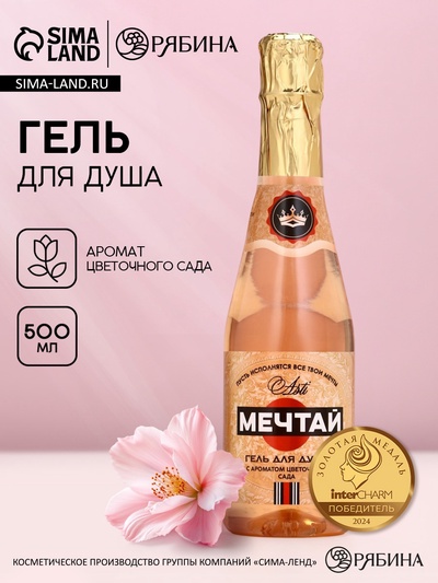 Гель для душа шампанское «Мечтай!», 500 мл, аромат цветочного сада, Чистое счастье