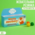 УЦЕНКА Жевательная резинка «Моему лисёнку» с начинкой, вкус: тутти-фрутти, 48 г. - Фото 1