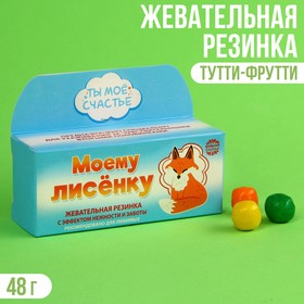 Жевательная резинка «Моему лисёнку» с начинкой, вкус: тутти-фрутти, 48 г.