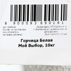 Семена Горчица Белая, Мой Выбор, 10 кг - Фото 2