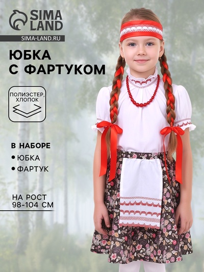 Карнавальная юбка для девочки с фартуком, р-р. 28