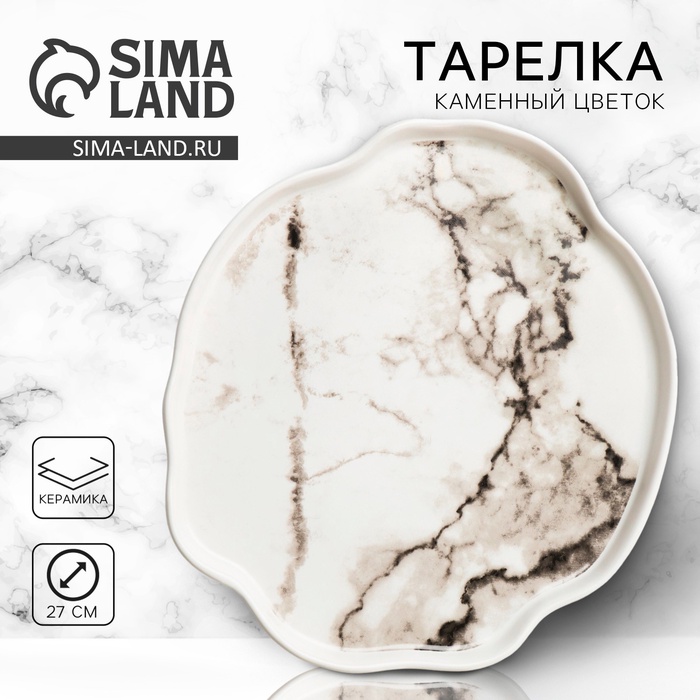 Тарелка плоская керамическая «Белый мрамор», d=27 см - Фото 1