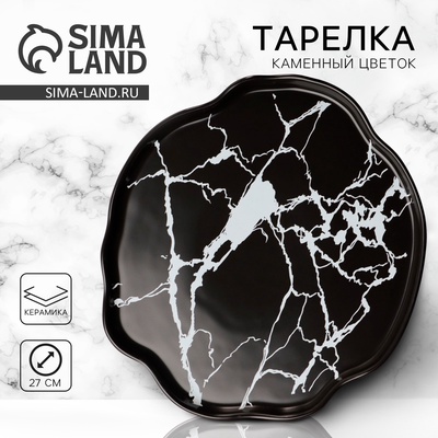 Тарелка плоская керамическая «Черный мрамор», d=27 см