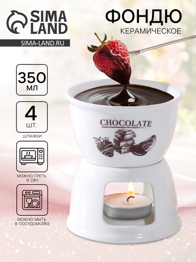 Фондюшница керамическая Chocolate, 350 мл