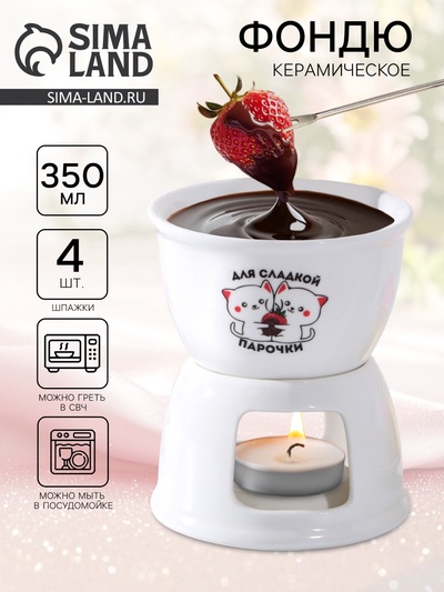 Фондюшница керамическая «Для сладкой парочки», 350 мл