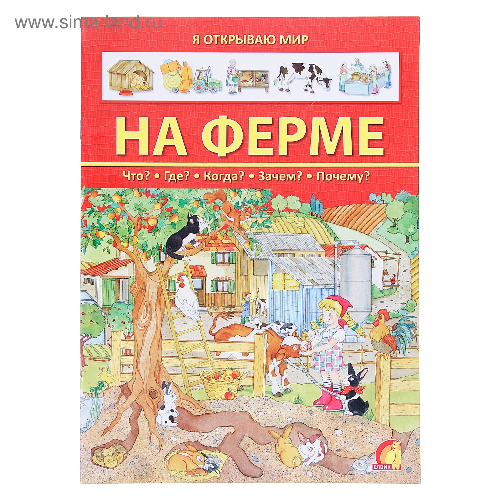 Мини-энциклопедия "На ферме", 24 стр. (1006972) - Купить по цене от 92. ...