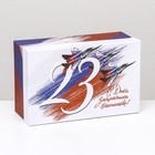 Подарочная коробка "С Днем Защитника Отечества",прямоугольная ,27 х 17 х 11 см - фото 319224646