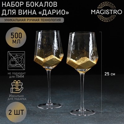 Набор бокалов из стекла для вина Magistro «Дарио», 500 мл, 10×25 см, 2 шт, цвет золотой