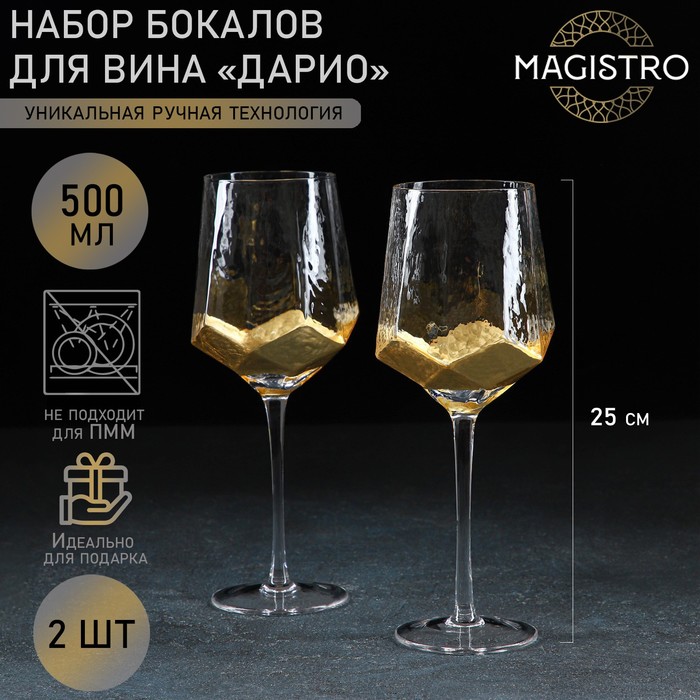 Набор бокалов из стекла для вина Magistro «Дарио», 500 мл, 10×25 см, 2 шт, цвет золотой - Фото 1