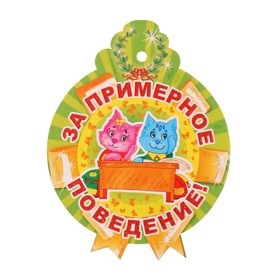 

Поощрительная медаль "За примерное поведение!" 9 х 12 см