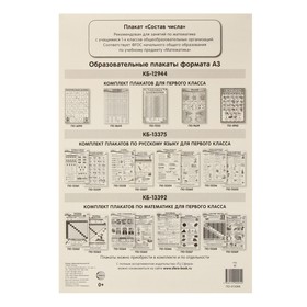 

Плакат "Состав числа" 34 х 49 см