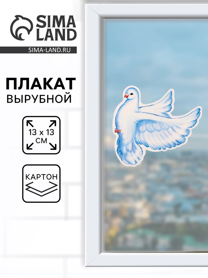 

Вырубной плакат "Голубь" 13 х 13 см