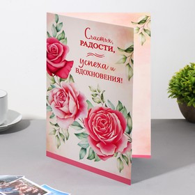 

Открытка "Счастья, радости, успеха!" розы, 13 х 18 см