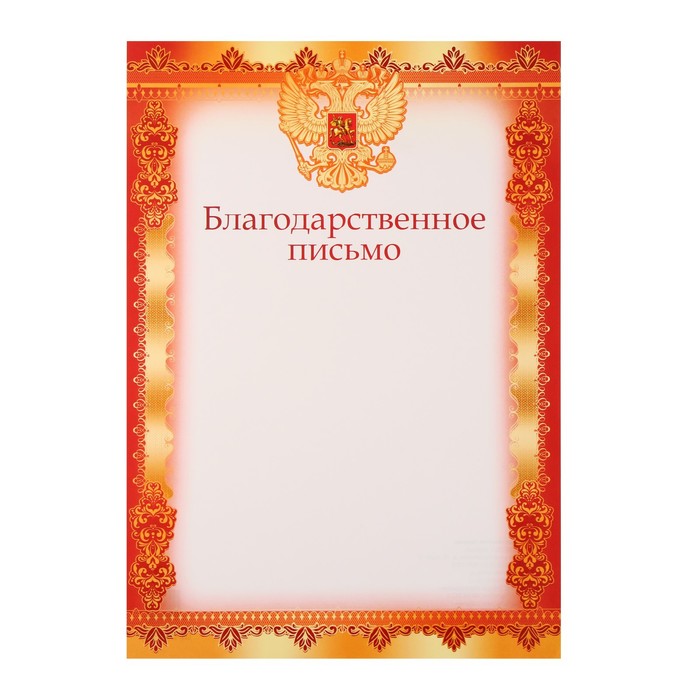Благодарственное письмо "Герб" красная рамка, бумага, А4 - Фото 1