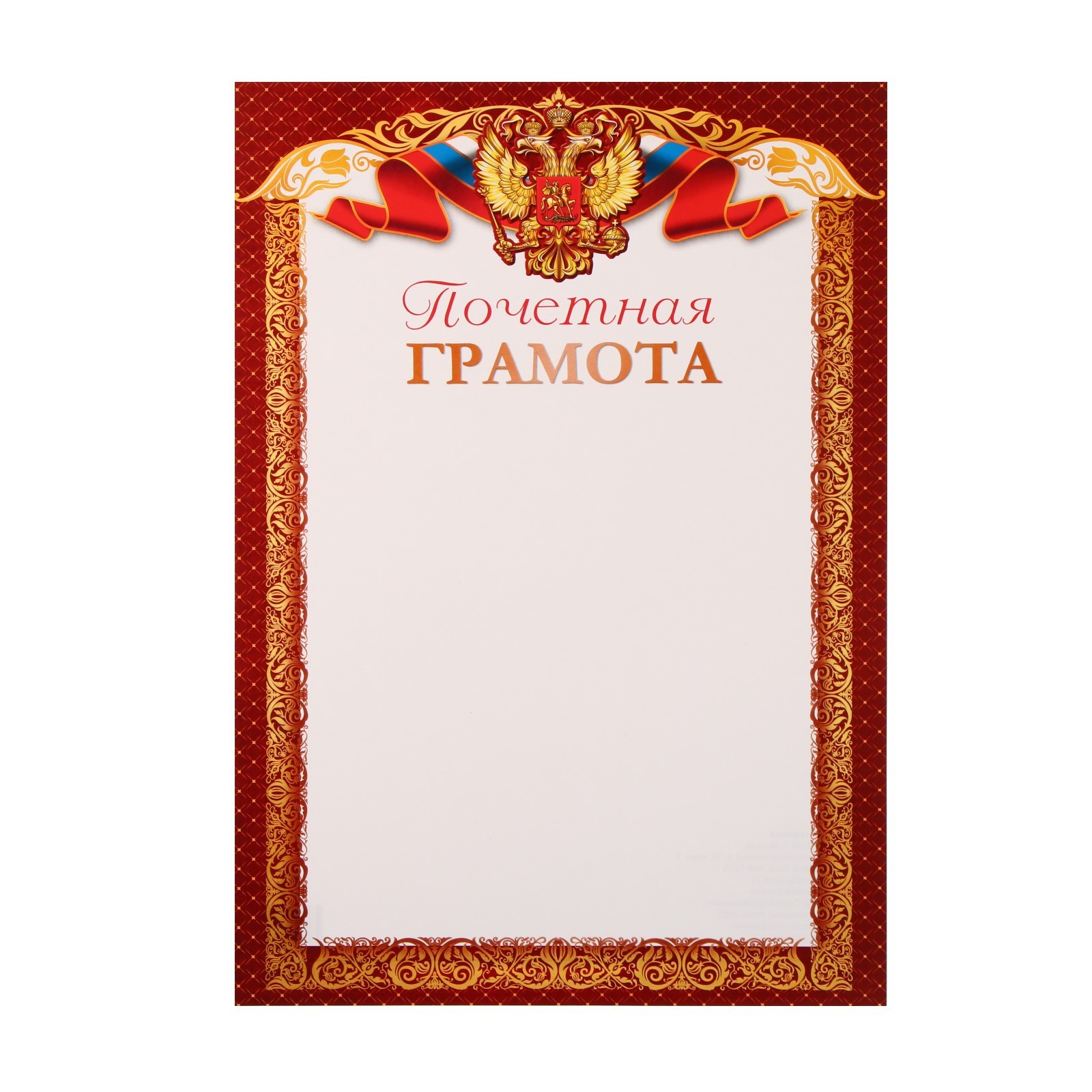 Почетная грамота "Символика РФ" бумага, А4 (9452151) - Купить по цене ...