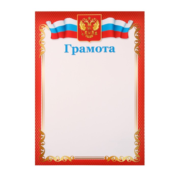 Грамота "Символика РФ" красная рамка, бумага, А4