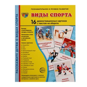 Демонстрационные картинки "Виды спорта" 16 шт, 17 х 22 см 9452156