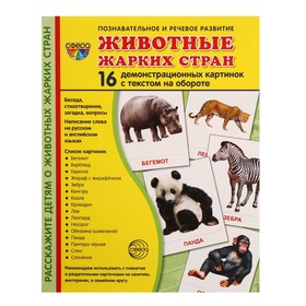 Демонстрационные картинки "Животные жарких стран" 16 шт, 17 х 22 см 9452159