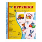 Демонстрационные картинки "Игрушки" 16 шт, 17 х 22 см 9452160 - фото 10196724