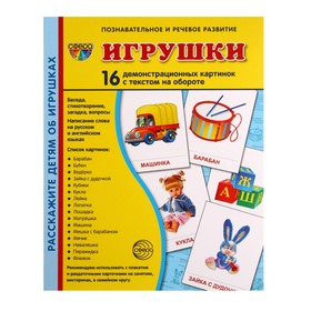 Демонстрационные картинки "Игрушки" 16 шт, 17 х 22 см 9452160