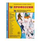 Демонстрационные картинки "Профессии" 16 шт, 17 х 22 см 9452164 - фото 10196748