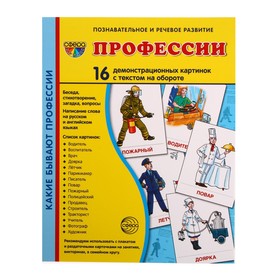 Демонстрационные картинки "Профессии" 16 шт, 17 х 22 см 9452164