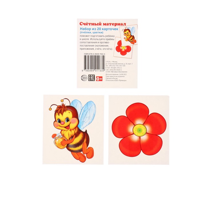 Счетный материал "Пчелки, цветки" 20 карточек