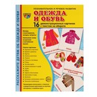 Демонстрационные картинки "Одежда и обувь" 16 шт, 17 х 22 см 9462762 - фото 10196769